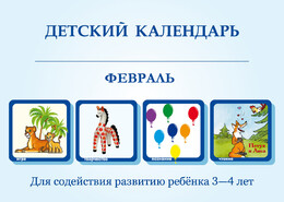 Детский календарь 3-4 года на Февраль
