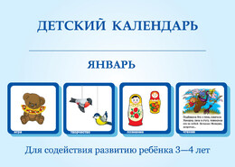 Детский календарь 3-4 года на Январь
