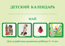 Детский календарь 3-4 года на Май