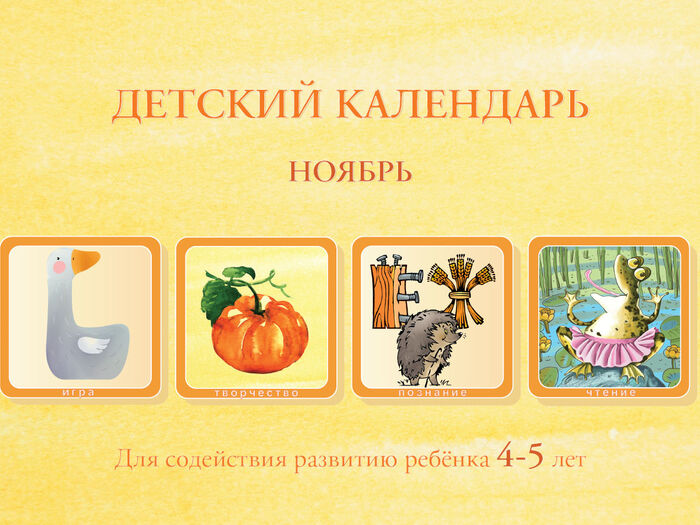 Детский календарь на месяц Ноябрь, возраст 4-5 лет – Миры Детства