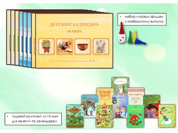 Годовой комплект Детских календарей на возраст 4-5 лет (8 выпусков в комплекте)