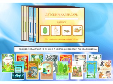 Годовой комплект Детских календарей на возраст 5-6 лет (8 выпусков в комплекте)