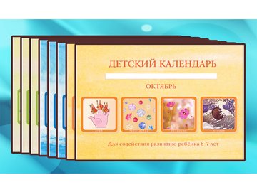 Годовой комплект Детских календарей на возраст 6-7 лет (8 выпусков в комплекте)
