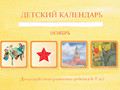 Детский Календарь, Ноябрь, 6-7 лет, фото 1